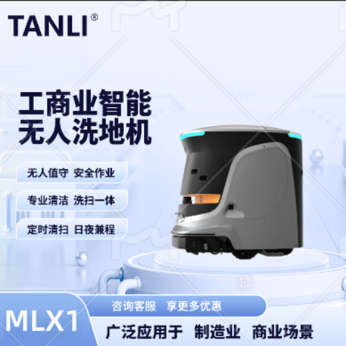 坦力-智能洗地機（廣泛應(yīng)用于寫字樓，酒店，醫(yī)院）MLX1