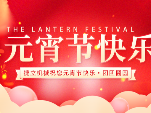 捷立清潔設(shè)備向所有的新老客戶朋友們致以最誠摯的元宵節(jié)祝福！