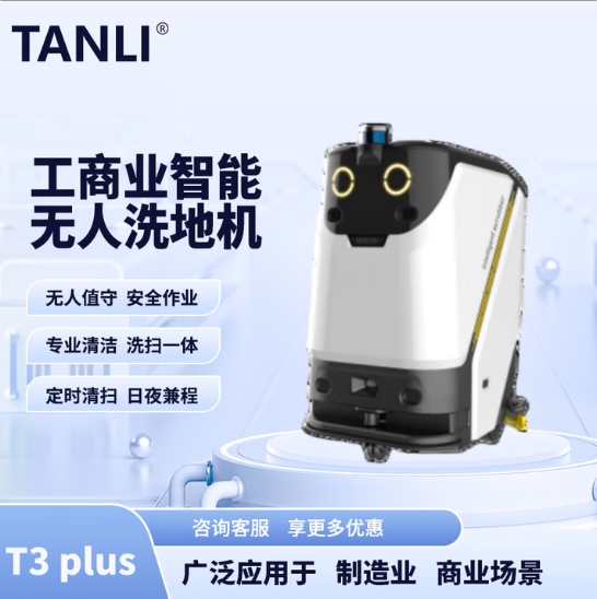 坦力-T3 plus智能洗地機(jī)（廣泛應(yīng)用于寫字樓，酒店，醫(yī)院）