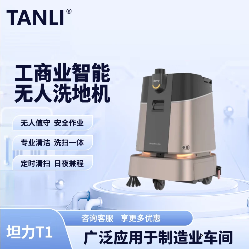 坦力-T1 智能洗地機（廣泛應(yīng)用于寫字樓，酒店，醫(yī)院）